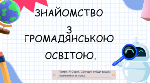 Презентація "Знайомство з громадянською освітою", вступний урок