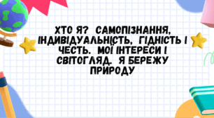2. Хто я Самопізнання, індивідуальність, гідність і честь. Мої інтереси і світогляд. Я бережу природу