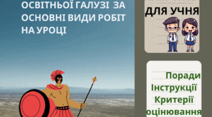 Критерії оцінювання за групами результатів ГІО до кожного виду роботи на уроці історії.