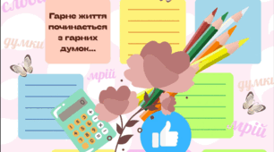 Мотиваційний плакат "Слова надихають..."