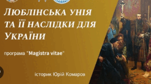 Люблінська унія та її наслідки