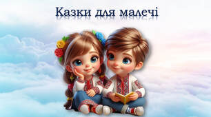 Казка на ніч «Як зайчик засипати вчився»