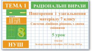 8 клас. Алгебра (НУШ). Урок№5. Повторення і узагальнення матеріалу 7 класу. Системи лінійних рівнянь з двома змінними