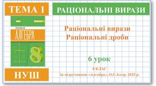 8 клас. Алгебра (НУШ). Урок№6. Раціональні вирази. Раціональні дроби