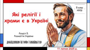 Презентація "Які релігії і храми є в Україні". 5 клас НУШ (Пометун О. І.).
