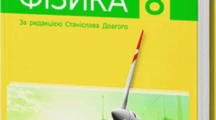 Календарно-тематичне планування. ІІ семестр. Фізика 8 клас НУШ 2025-2026 н.р.