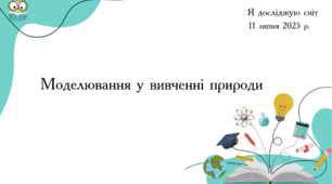 Презентація "Моделювання у вивченні природи"