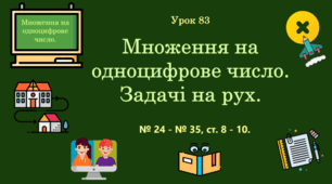 Урок. Множення на одноцифрове число. Задачі на рух. № 24 - № 35, ст. 8 - 10. (Ч. ІІ).