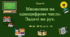 Урок. Множення на одноцифрове число. Задачі на рух. № 24 - № 35, ст. 8 - 10. (Ч. ІІ).
