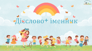 Узгодження іменника з дієсловом