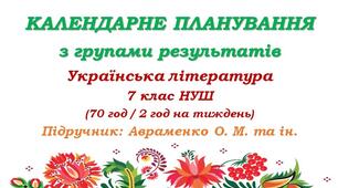 Календарне планування з ГР. Українська література. 7 клас НУШ. Авраменко О. М. та ін. (70 год / 2 год на тиждень). Модель оцінювання 1