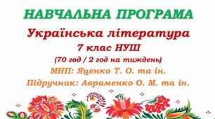 Навчальна програма з української літератури для 7 класу НУШ. Авраменко О. М. (70 год / 2 год на тиждень)