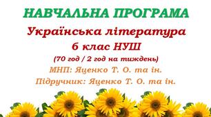 Навчальна програма. Українська література. 6 клас НУШ. Яценко Т. О. та ін. (70 год / 2 год на тиждень)