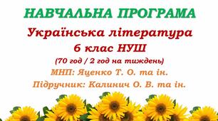Навчальна програма. Українська література. 6 клас НУШ. Калинич О. В. та ін. (70 год / 2 год на тиждень)