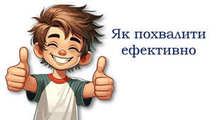Як похвалити ефективно?