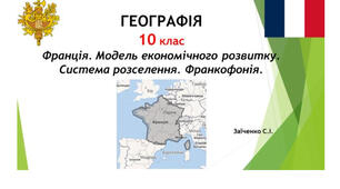 10 клас. Презентація "Франція. Модель економічного розвитку. Система розселення. Франкофонія"