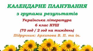 Календарне планування з ГР. Українська література. 6 клас НУШ. Архипова В. П. та ін. (70 год / 2 год на тиждень). Модель оцінювання 1