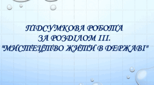 Розділ III. Мистецтво жити в державі