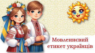 Мовленнєвий етикет українців
