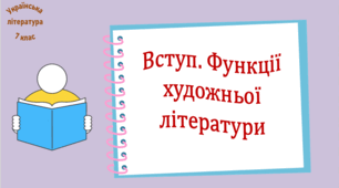 Вступ. Функції художньої літератури (презентація, робочий аркуш, інтерактивна вікторина «На хвилинку в 6 клас»)