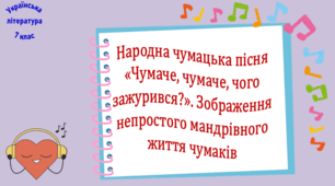 Народна чумацька пісня «Чумаче, чумаче, чого зажурився?». Зображення непростого мандрівного життя чумаків (презентація, робочий аркуш, інтерактивна вікторина)