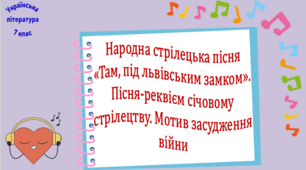Народна стрілецька пісня «Там, під львівським замком». Пісня-реквієм січовому стрілецтву. Мотив засудження війни (презентація, робочий аркуш, інтерактивна гра «Вірю – не вірю!»)