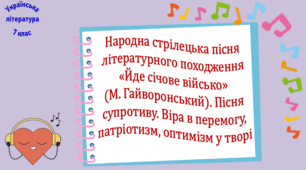 Народна стрілецька пісня літературного походження «Йде січове військо» (М. Гайворонський). Пісня супротиву. Віра в перемогу, патріотизм, оптимізм у творі (презентація, робочий аркуш, інтерактивна гра-змагання «Пісенний аукціон»)