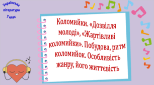 Коломийки. «Дозвілля молоді», «Жартівливі коломийки». Побудова, ритм коломийок. Особливість жанру, його життєвість (презентація, робочий аркуш, інтерактивна гра-змагання «У світі народної пісні»)