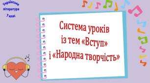 Система уроків із тем "Вступ" і "Народна творчість" (6 презентацій, до кожної додається робочий аркуш та інтерактивна вікторина або гра)