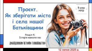 Навчальний проєкт "Як зберігати міста і села нашої Батьківщини". 5 клас НУШ (Пометун О. І.).