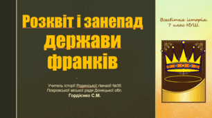 Презентація уроку з всесвітньої історії для 7 класу НУШ за темою "Розквіт і занепад держави франків".