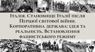 Презентація: Італія. Становище Італії після Першої світової війни. Корпоративна держава: ідея та реальність. Встановлення фашистського режиму