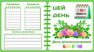 Рубрика "ЦЕЙ ДЕНЬ". 10 вересня - День різнокольорових  БУКЕТІВ