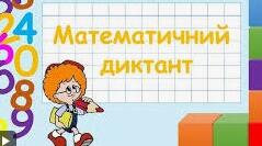 "Плоскі геометричні фігури". Математичні диктанти. Частина 1.