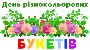 День різнокольорових  БУКЕТІВ. Напис-розтяжка + плакат на 4 аркуші А4