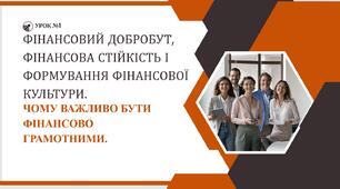 Урок 1. Фінансовий добробут, фінансова стійкість і формування фінансової культури. Чому важливо бути фінансово грамотними.