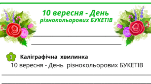 День різнокольорових  БУКЕТІВ. Робочий аркуш для щоденника вражень і не тільки