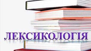 Лексикологія (повторення)