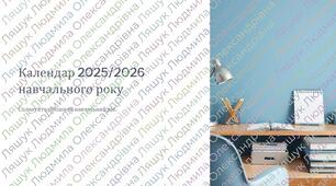 Календар на 2025-2026 н. р.