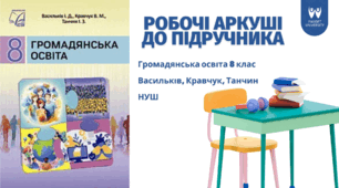 Методична підтримка для вчителів. Робочі аркуші із Громадянської освіти для 8 класу (НУШ). Підручник 2025 року Васильків