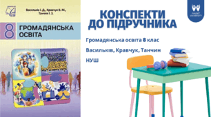 Методична підтримка для вчителів. Конспекти із Громадянської освіти для 8 класу (НУШ). Підручник 2025 року Васильків