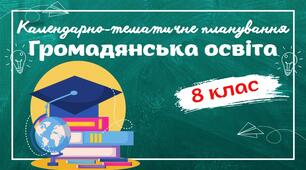Календарно-тематичне планування "Громадянська освіта." 8 клас НУШ (до підручника авт.Пометун) 0,5год/тиждень (Ісем. - 1год, ІІсем. - немає)