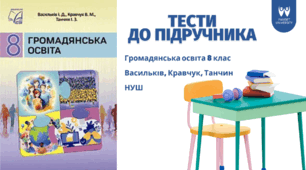 Методична підтримка для вчителів. Тести із Громадянської освіти для 8 класу (НУШ). Підручник 2025 року Васильків