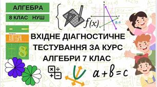 8 Алгебра НУШ Вхідне діагностичне тестування за курс алгебри 7 класу