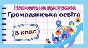 Навчальна програма "Громадянська освіта. 8 клас" НУШ (на основі модельної програми авт. Пометун) 0,5год/тиждень (І сем. - 1год, ІІ сем. - немає)