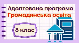 Адаптована навчальна програма "Громадянська освіта. 8 клас" НУШ (на основі модельної програми авт. Пометун)