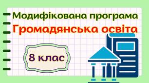 Модифікована навчальна програма "Громадянська освіта. 8 клас" НУШ (на основі модельної програми авт. Пометун)