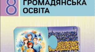 Календарно-тематичний план з громадянської освіти, 8 клас