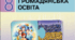 Календарно-тематичний план з громадянської освіти, 8 клас