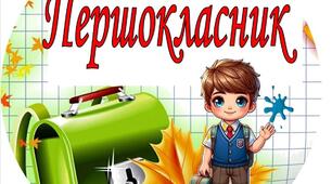 Медалі для першокласників